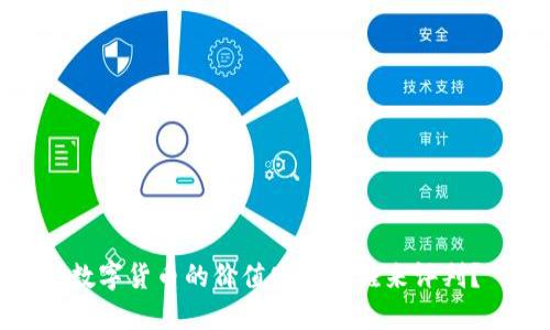 数字货币的价值究竟由谁来评判？