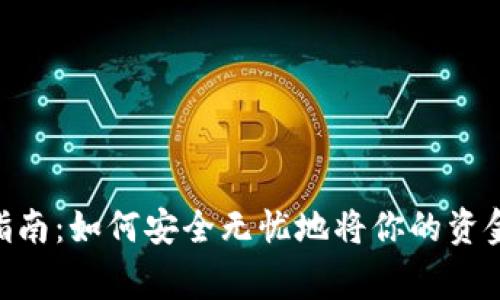 抹茶Pig币提币指南：如何安全无忧地将你的资金转移到TP钱包？