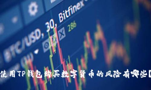 使用TP钱包购买数字货币的风险有哪些？