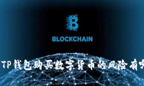 使用TP钱包购买数字货币的风险有哪些？