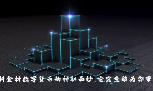 揭开中科金材数字货币的神秘面纱：它究竟能为你带来什么？