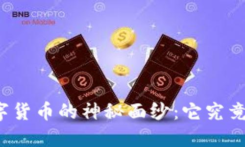 揭开中科金材数字货币的神秘面纱：它究竟能为你带来什么？