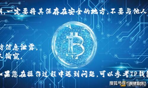 如果您想导入之前的TP钱包（Trust Wallet）到新的设备或已经重置过的应用程序，下面是详细的步骤说明：

### 1. 准备助记词或私钥
首先，您需要找到您之前钱包的助记词（通常是12个单词）或私钥。这是导入钱包的关键，无论您使用的是哪个版本的TP钱包。

### 2. 下载并安装TP钱包
如果您还没有安装TP钱包，请前往应用商店（Google Play或App Store）下载并安装TP钱包应用。

### 3. 打开TP钱包
打开已安装的TP钱包应用。

### 4. 选择导入钱包
在欢迎界面，您会看到“创建新钱包”和“导入钱包”的选项。选择“导入钱包”。

### 5. 输入助记词或私钥
在导入页面，输入您的助记词或私钥。确保单词排列正确，并用空格分开（如果您使用助记词）。如果是使用私钥，则直接输入相应的私钥。

### 6. 设置密码
完成助记词或私钥输入后，您将被要求设置一个新的密码。这是为了保护您的钱包不被未经授权的访问。

### 7. 完成导入
系统验证您的助记词或私钥后，您之前的钱包应该能够成功导入。您可以查看您的余额和交易记录。

### 8. 备份新钱包
导入完成后，务必再次备份您的助记词或私钥。一定要将其保存在安全的地方，不要与他人分享。

### 注意事项
- 在导入过程中，确保网络连接良好。
- 不要在不安全的设备上进行钱包操作，以防信息泄露。
- 务必在私密的环境中进行操作，防止被他人偷窥。

以上就是TP钱包导入之前钱包的详细步骤。如果您在操作过程中遇到问题，可以参考TP钱包的官方帮助页面或社区寻求支持。