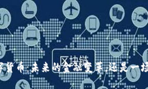 韩国国锋数字货币：未来的金融变革，还是一场虚幻的泡沫？
