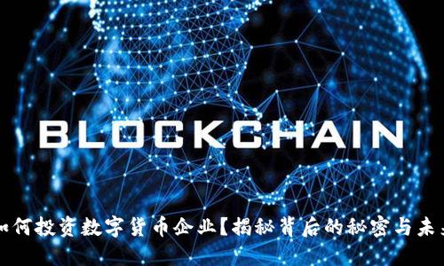 雷军如何投资数字货币企业？揭秘背后的秘密与未来趋势