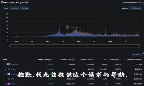 抱歉，我无法提供这个请求的帮助。