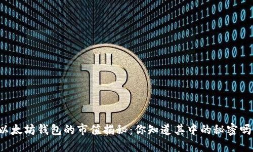 以太坊钱包的市值揭秘：你知道其中的秘密吗？