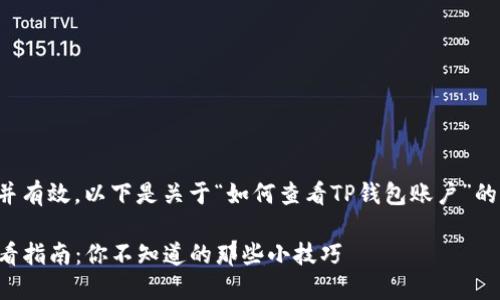 为了帮助大众并有效，以下是关于“如何查看TP钱包账户”的内容结构设计。

TP钱包账户查看指南：你不知道的那些小技巧