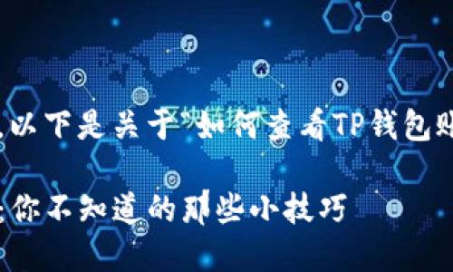 为了帮助大众并有效，以下是关于“如何查看TP钱包账户”的内容结构设计。

TP钱包账户查看指南：你不知道的那些小技巧