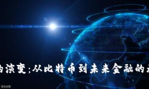数字货币的演变：从比特币到未来金融的无限可能性