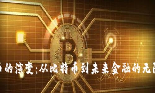 数字货币的演变：从比特币到未来金融的无限可能性