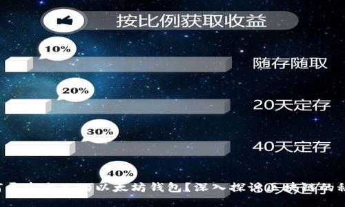如何开发自己的以太坊钱包？深入探讨区块链的秘密！