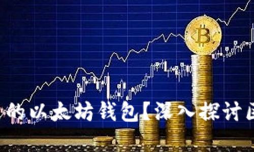 如何开发自己的以太坊钱包？深入探讨区块链的秘密！