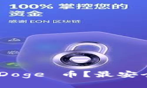 在哪里存放 BabyDoge 币？最安全的钱包选择揭秘！