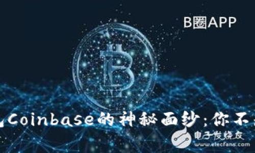 揭开以太坊钱包Coinbase的神秘面纱：你不知道的背后故事