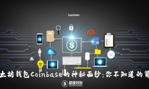 揭开以太坊钱包Coinbase的神秘面纱：你不知道的背后故事