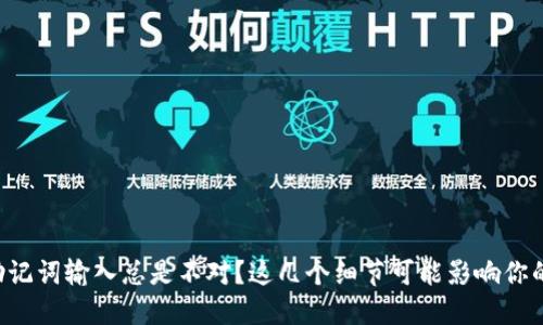 钱包助记词输入总是不对？这几个细节可能影响你的安全！