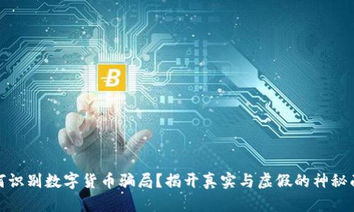 如何识别数字货币骗局？揭开真实与虚假的神秘面纱