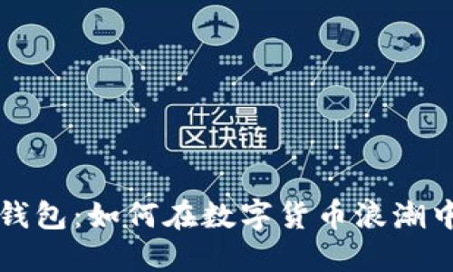 欧意转T P钱包：如何在数字货币浪潮中把握机遇？