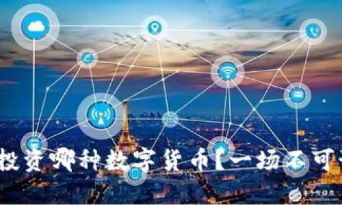 2024年，你还在纠结投资哪种数字货币？一场不可预测的变革即将来临！