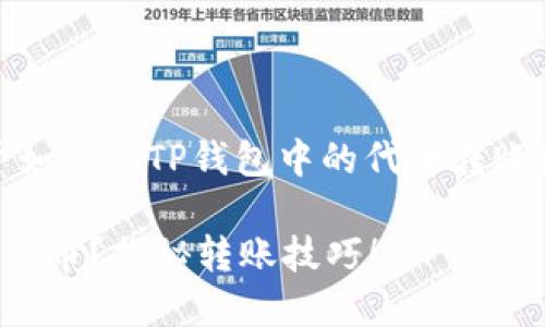 在这里，我将为您提供一个关于如何将TP钱包中的代币转账到其他货币或平台的详细指南。

TP钱包中如何轻松转账到其他货币？揭秘转账技巧！