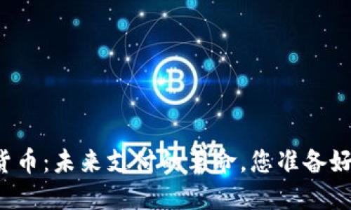 江苏数字货币：未来支付的革命，您准备好迎接了吗？