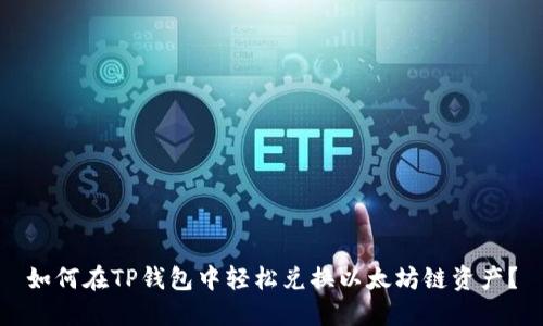如何在TP钱包中轻松兑换以太坊链资产？