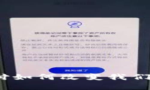 数字货币支付如何改变我们的经济未来？
