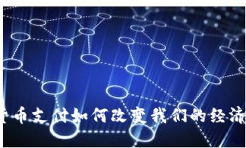 数字货币支付如何改变我们的经济未来？