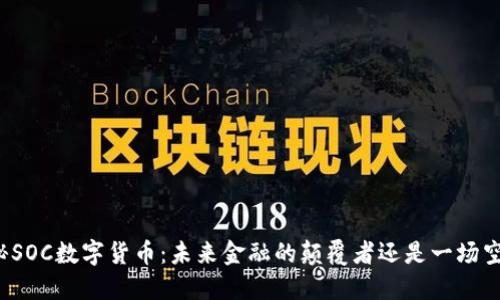 揭秘SOC数字货币：未来金融的颠覆者还是一场空梦？