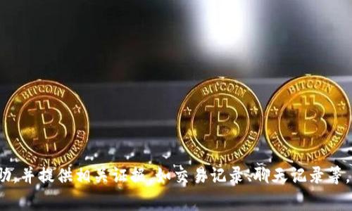 如果您的TP钱包被骗，您可以拨打当地公安机关的报警电话，通常是“110”。此外，您也可以联系TP钱包的客服寻求帮助，并提供相关证据，如交易记录、聊天记录等。如果损失金额比较大，建议及时保存相关证据，寻求法律援助和专业建议。请注意，报警后要积极配合警方的调查工作。