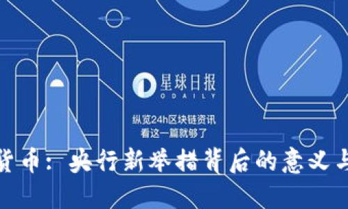 数字货币: 央行新举措背后的意义与挑战
