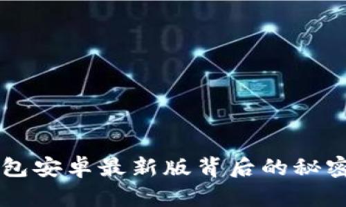 探索隐藏在TP钱包安卓最新版背后的秘密！你准备好了吗？
