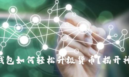 以太坊钱包如何轻松升级货币？揭开神秘面纱！