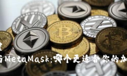 题目设置  
TP钱包与MetaMask：哪个更适合你的加密旅程？