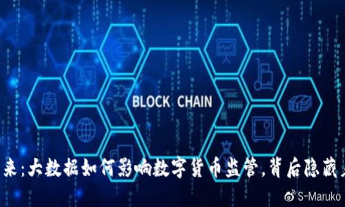未来已来：大数据如何影响数字货币监管，背后隐藏着什么？