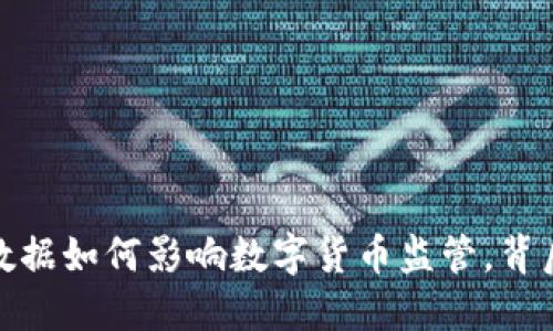 未来已来：大数据如何影响数字货币监管，背后隐藏着什么？