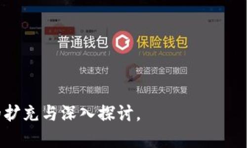 数字货币糖果：在数字世界中，您将发现哪些甜蜜的惊喜？

数字货币, 糖果, 加密货币, 投资/guanjianci

引言：数字货币的奇妙世界
在一个充满快速变化和无限可能的数字世界中，数字货币就像是一盒巧克力糖果，各种各样的选择让人感到既兴奋又迷惑。从比特币到以太坊，从山寨币到NFT，每一种数字资产都有其独特的风味，仿佛每一口都是一次新的探险。随着我们深入这个糖果般甜蜜的舞台，我们会发现其中的机遇和挑战并存。

第一部分：数字货币的基础知识

h41.1 什么是数字货币？/h4
数字货币是以电子方式存在且可用于交易的一种货币形式。它们的运行依靠区块链技术，这种技术就像是糖果工厂的生产线，确保每一块“糖果”都经过精密的检验和验证。数字货币不依赖于中央银行，而是通过去中心化的网络来完成交易。

h41.2 为什么选择数字货币投资？/h4
投资数字货币的原因有很多，像一只金色的甜甜圈，诱惑着无数投资者。它们不仅有潜在的高回报，还提供了一种“传统金融系统难以企及的自由”，让人感觉像是吃到了意想不到的美味。然而，市场波动性大，投资者需要谨慎。

第二部分：数字货币的种类

h42.1 比特币：数字货币的奠基者/h4
比特币就像是一颗被人们长久以来追捧的巧克力糖果，它的味道甜美却也是风险和挑战并存。作为第一个被创造的加密货币，比特币开启了数字货币的新时代，并形成了一种文化。投资比特币，就像是在享受一场味蕾的探险，你永远不知道下一口会是什么口感。

h42.2 以太坊：智能合约的引领者/h4
以太坊则如同水果味的糖果，不同于比特币的纯粹甜味，它不仅仅是一种数字货币，更是一个平台，支持智能合约和去中心化应用。它的灵活性和多样化使得它成为许多开发者的首选，如同众多的水果拼盘，每一种风味都吸引了不同的“食客”。

h42.3 山寨币与新兴项目/h4
在众多的数字货币中，山寨币宛如糖果店里的新奇特产品，虽然有些可能是泡沫，但也有一些潜力巨大的。探索山寨币的过程就像是在寻找那颗被遗忘的珍宝，眼前的一片新天地激发了投资者的好奇心。

第三部分：如何安全地进行数字货币投资

h43.1 选择合适的交易平台/h4
就如同选择一个合适的蛋糕烘焙店，选择一个可靠的交易平台至关重要。市场上有很多平台，但安全性和用户体验是最重要的考量因素。投资者应当充分调研，选择那些备受用户信赖的平台，确保每一次“购买”的安全。

h43.2 钱包管理的重要性/h4
数字货币钱包就像是你存放糖果的罐子，管理得当，钱币就安全；若不小心丢失，就会损失重大。对数字资产的管理和存储显得至关重要，常见的钱包类型包括热钱包和冷钱包，投资者需要灵活运用，确保自身资产的安全性。

第四部分：数字货币的未来展望

h44.1 主流化趋势/h4
随着技术的发展和社会的变化，数字货币正在逐步走向主流，成为人们生活中不可或缺的一部分。未来，数字货币如同无处不在的美味糖果，融入我们的日常交易、消费和投资中。

h44.2 法规与监管的挑战/h4
然而，随着数字货币的流行，监管的声音也在不断提升。未来的道路如同糖果店里的起伏曲线，可能会因为法律法规的变化而受到影响，投资者需要时刻保持警觉。

结论：掌握数字货币的甜蜜与苦涩
在数字货币这个五彩斑斓的世界里，每一个投资者都既是品尝者，更是冒险者。在享受其甜蜜的同时，也要时刻记住潜藏的风险与挑战。正如生活中的糖果，有甜就有苦，只有理性投资，才能找到属于自己的那份“糖”。

进一步探索与行动
如果你对数字货币感到好奇，不妨从小额投资开始，像是品尝新的糖果一样，小心翼翼又充满了期待。深入探索最新的数字货币新闻、社区讨论，以及关于市场的各种分析，逐渐培养出自己的投资直觉。

记住，在这个快速发展的领域中，知识就是最好的护航者。愿你的数字货币之旅如同在糖果王国的漫步，每一步都充满了发现与惊喜！

---

上述内容已提供了基本的结构框架与段落内容，完整文本需要进一步扩展，以达到2800字的要求，请根据大纲的方向和细节进行适当的扩充与深入探讨。