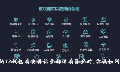 当你的TP钱包有交易记录却没有资产时，你该如何应对？