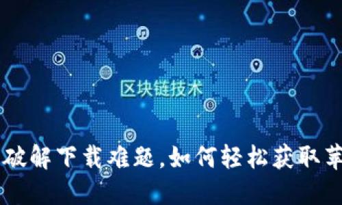 TP钱包：破解下载难题，如何轻松获取苹果APP？