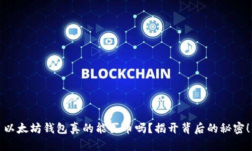 以太坊钱包真的能买币吗？揭开背后的秘密！