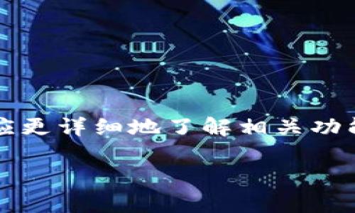关于t p钱包是否能够取现的问题，首先需要明确t p钱包的具体功能和服务政策。t p钱包是激活于某些特定环境或平台上的数字支付工具。以下是一些基本的信息和指导，希望能够帮助你更好地理解这个问题。

### t p钱包的特点

1. t p钱包是什么？
t p钱包是一种数字支付工具，旨在为用户提供安全、便捷的在线支付体验。与传统银行账户相比，钱包采取更灵活的方法来管理资金，适用于在线购物、转账以及其他数字交易。

2. t p钱包的功能
通常来说，t p钱包支持的功能包括：在线支付、资金转移、与其他用户分享余额等。许多用户选择t p钱包是因为其便捷性和高安全性。

### t p钱包的取现功能

3. t p钱包可以取现吗？
许多用户关心t p钱包的取现能力。t p钱包是否能够直接取现，其实与以下几个因素密切相关：
ul
    li平台政策：不同的数字钱包平台可能会有不同的取现政策。/li
    li银行卡绑定：通常需要用户将钱包与正规的银行账户绑定，以便将资金提取到银行。/li
    li手续费：取现可能会涉及到手续费，因此用户在操作前应提前了解相关费用。/li
/ul

4. 如何进行取现操作？
如果t p钱包支持取现，用户可以按照以下步骤进行操作：
ol
    li登录t p钱包账号，进入“我的钱包”或“资金管理”界面。/li
    li选择“提现”选项，输入要提取的金额。/li
    li确认绑定的银行账户信息，确保无误。/li
    li提交申请，等待系统处理。/li
/ol

### 注意事项

5. 使用t p钱包取现需注意的事项
在使用t p钱包进行取现操作时，务必注意以下几点：
ul
    li确保钱包的安全性，避免账户信息泄露。/li
    li了解提现限额和手续费规定，避免因超出限额而无法进行提款。/li
    li定期检查交易记录，确保每一笔交易都符合预期。/li
/ul

### 结论

6. 总结
t p钱包是否能够取现这要根据具体的平台和服务条款来判断。用户在选择数字支付工具时，应更详细地了解相关功能，确保自身资金的安全与有效使用。

希望以上信息能够帮助到你！如有进一步疑问，可以直接查询t p钱包的官方网站或者客服。