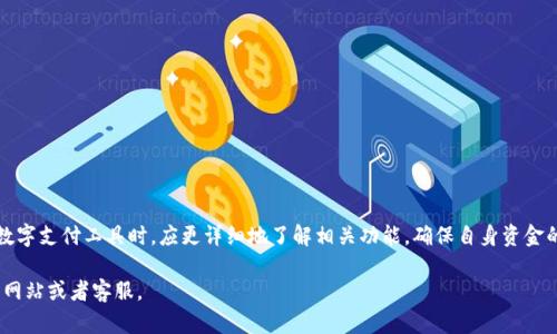 关于t p钱包是否能够取现的问题，首先需要明确t p钱包的具体功能和服务政策。t p钱包是激活于某些特定环境或平台上的数字支付工具。以下是一些基本的信息和指导，希望能够帮助你更好地理解这个问题。

### t p钱包的特点

1. t p钱包是什么？
t p钱包是一种数字支付工具，旨在为用户提供安全、便捷的在线支付体验。与传统银行账户相比，钱包采取更灵活的方法来管理资金，适用于在线购物、转账以及其他数字交易。

2. t p钱包的功能
通常来说，t p钱包支持的功能包括：在线支付、资金转移、与其他用户分享余额等。许多用户选择t p钱包是因为其便捷性和高安全性。

### t p钱包的取现功能

3. t p钱包可以取现吗？
许多用户关心t p钱包的取现能力。t p钱包是否能够直接取现，其实与以下几个因素密切相关：
ul
    li平台政策：不同的数字钱包平台可能会有不同的取现政策。/li
    li银行卡绑定：通常需要用户将钱包与正规的银行账户绑定，以便将资金提取到银行。/li
    li手续费：取现可能会涉及到手续费，因此用户在操作前应提前了解相关费用。/li
/ul

4. 如何进行取现操作？
如果t p钱包支持取现，用户可以按照以下步骤进行操作：
ol
    li登录t p钱包账号，进入“我的钱包”或“资金管理”界面。/li
    li选择“提现”选项，输入要提取的金额。/li
    li确认绑定的银行账户信息，确保无误。/li
    li提交申请，等待系统处理。/li
/ol

### 注意事项

5. 使用t p钱包取现需注意的事项
在使用t p钱包进行取现操作时，务必注意以下几点：
ul
    li确保钱包的安全性，避免账户信息泄露。/li
    li了解提现限额和手续费规定，避免因超出限额而无法进行提款。/li
    li定期检查交易记录，确保每一笔交易都符合预期。/li
/ul

### 结论

6. 总结
t p钱包是否能够取现这要根据具体的平台和服务条款来判断。用户在选择数字支付工具时，应更详细地了解相关功能，确保自身资金的安全与有效使用。

希望以上信息能够帮助到你！如有进一步疑问，可以直接查询t p钱包的官方网站或者客服。