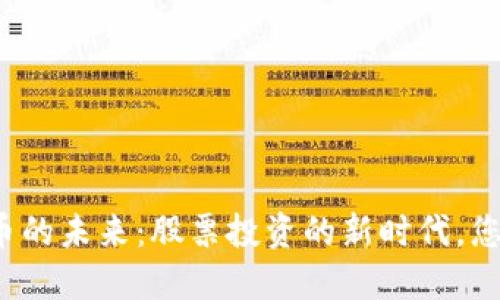 厦门数字货币的未来：股票投资的新时代，您准备好了吗？