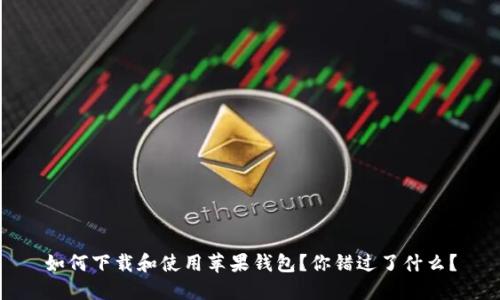 如何下载和使用苹果钱包？你错过了什么？