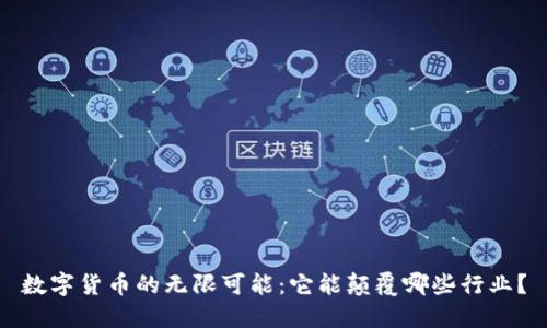 数字货币的无限可能：它能颠覆哪些行业？