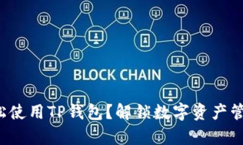如何在中国轻松使用TP钱包？解锁数字资产管理的奇妙之旅！