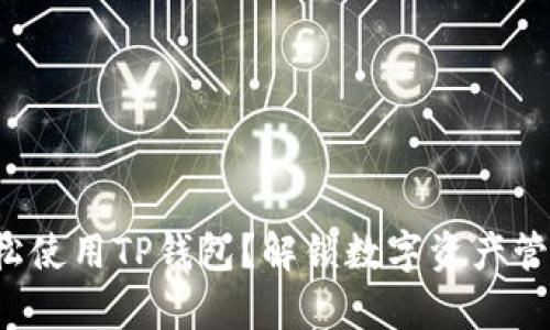 如何在中国轻松使用TP钱包？解锁数字资产管理的奇妙之旅！