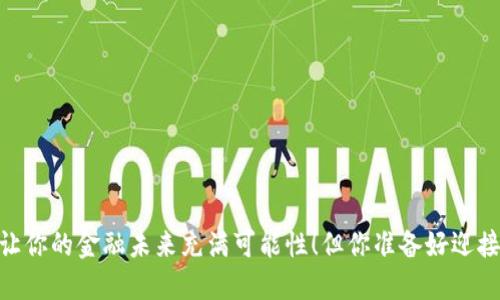 数字货币，让你的金融未来充满可能性！但你准备好迎接挑战了吗？