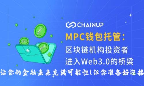 数字货币，让你的金融未来充满可能性！但你准备好迎接挑战了吗？